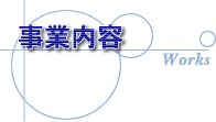 事業内容